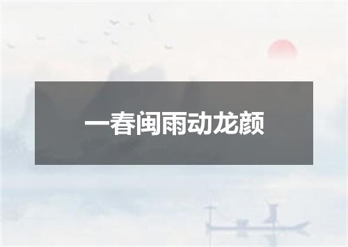 一春闽雨动龙颜