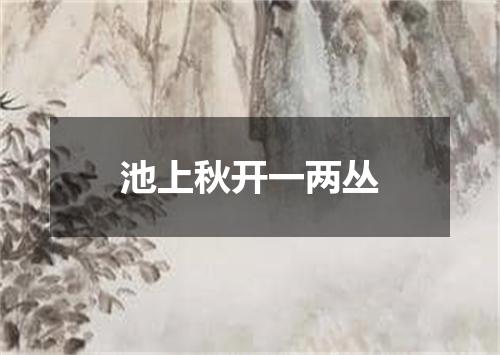 池上秋开一两丛