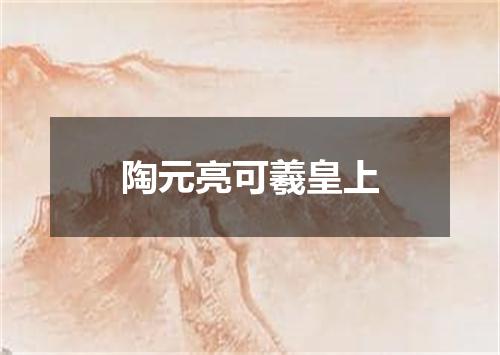 陶元亮可羲皇上