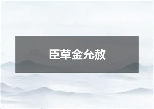 臣草金允赦
