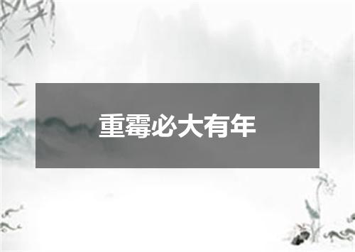 重霉必大有年