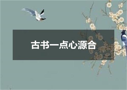 古书一点心源合