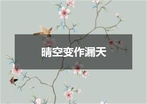 晴空变作漏天
