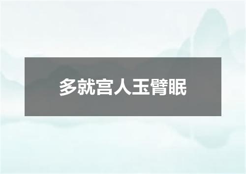 多就宫人玉臂眠
