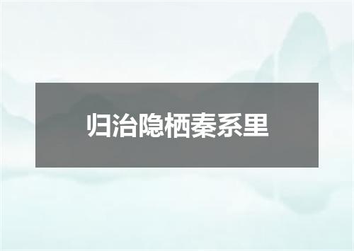 归治隐栖秦系里
