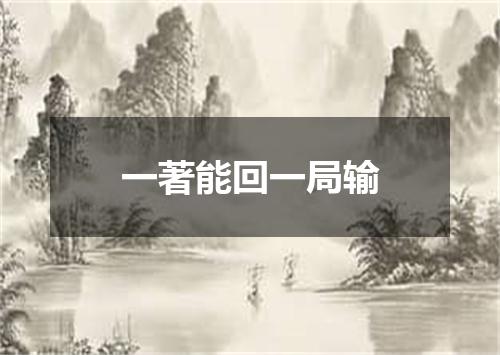 一著能回一局输
