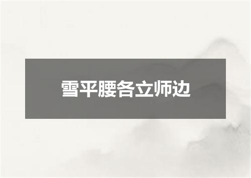 雪平腰各立师边