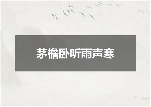 茅檐卧听雨声寒