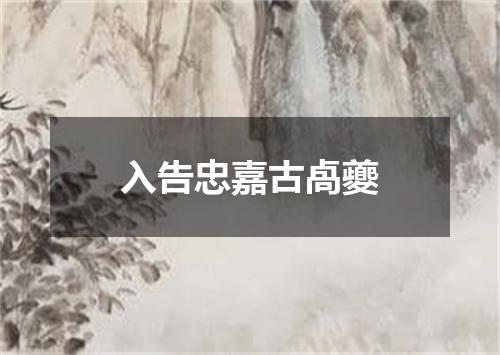 入告忠嘉古卨夔