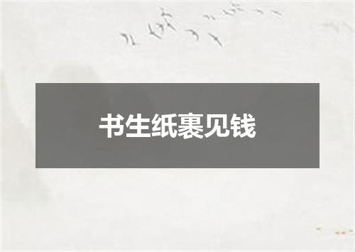 书生纸裹见钱