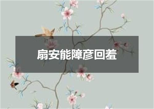 扇安能障彦回羞
