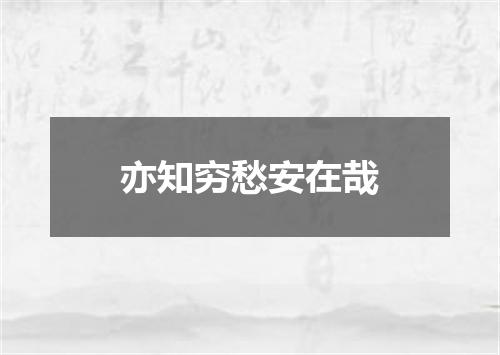 亦知穷愁安在哉