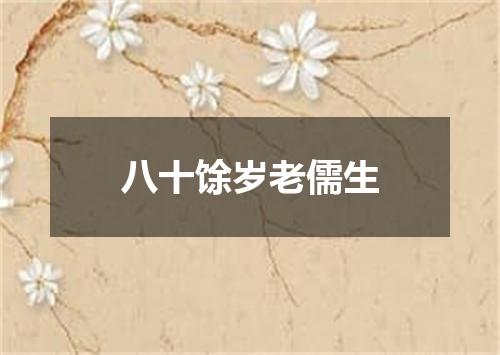 八十馀岁老儒生