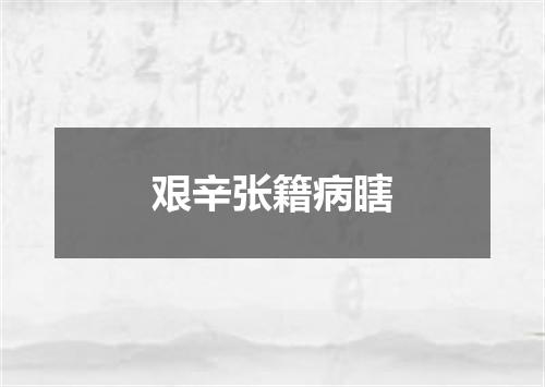 艰辛张籍病瞎