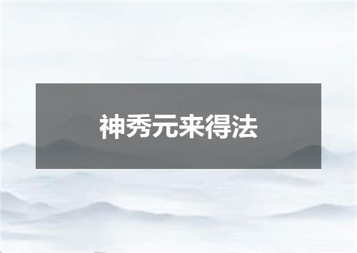 神秀元来得法