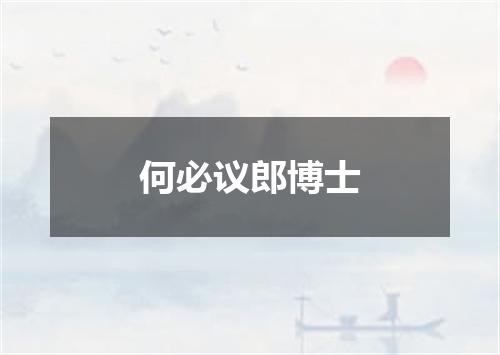 何必议郎博士