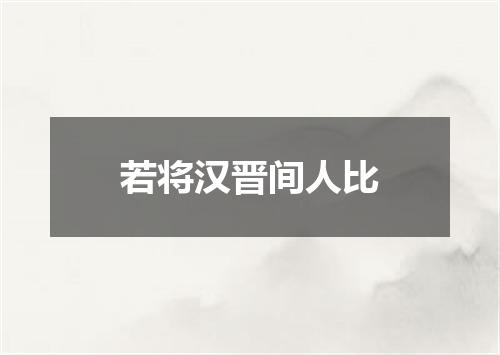 若将汉晋间人比