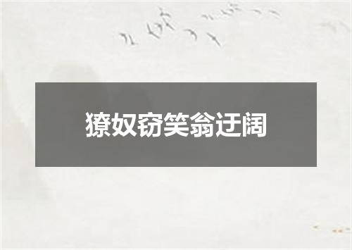 獠奴窃笑翁迂阔