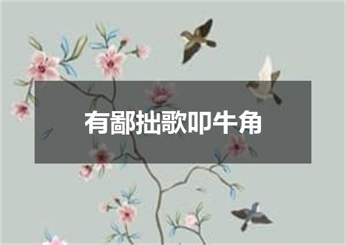 有鄙拙歌叩牛角