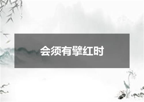 会须有擘红时