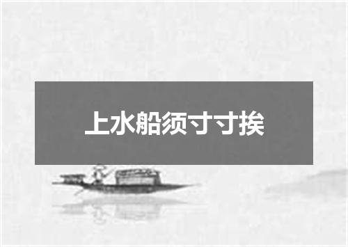 上水船须寸寸挨