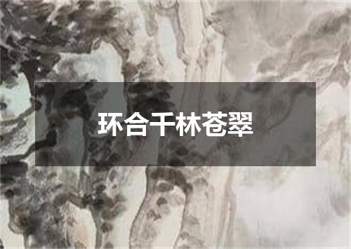 环合千林苍翠