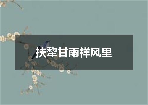 扶犂甘雨祥风里