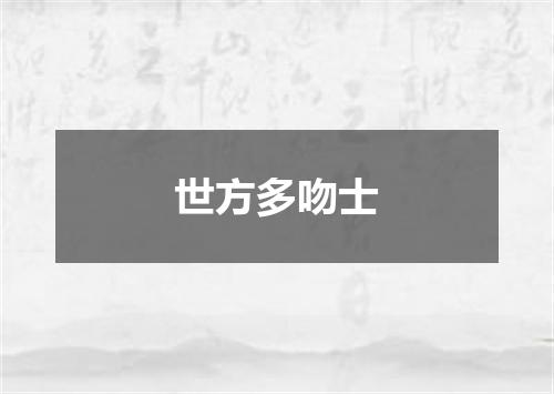 世方多吻士