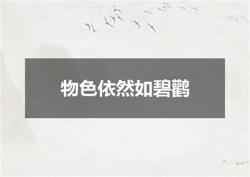 物色依然如碧鹳