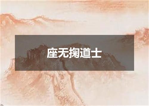 座无掬道士