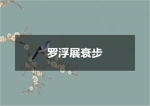 罗浮展衰步