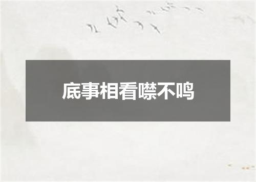 底事相看噤不鸣