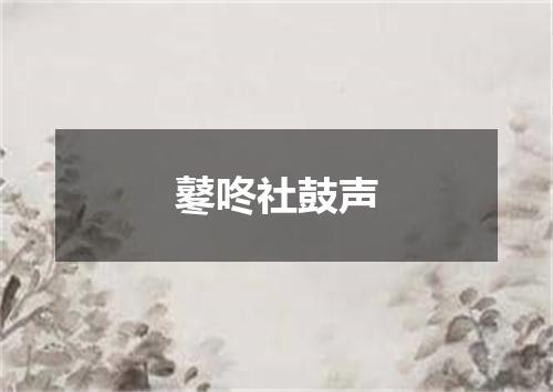 鼕咚社鼓声