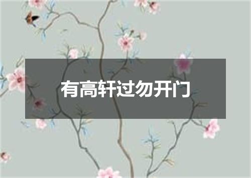 有高轩过勿开门