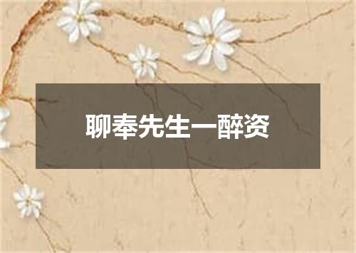 聊奉先生一醉资
