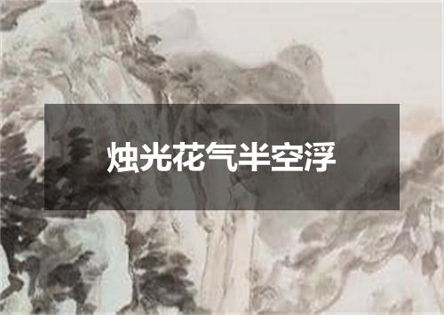 烛光花气半空浮