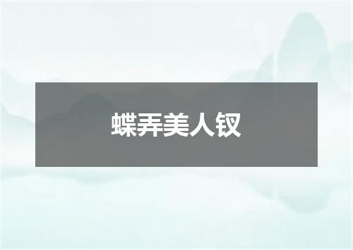 蝶弄美人钗