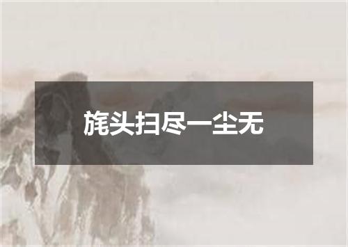 旄头扫尽一尘无