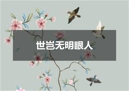 世岂无明眼人