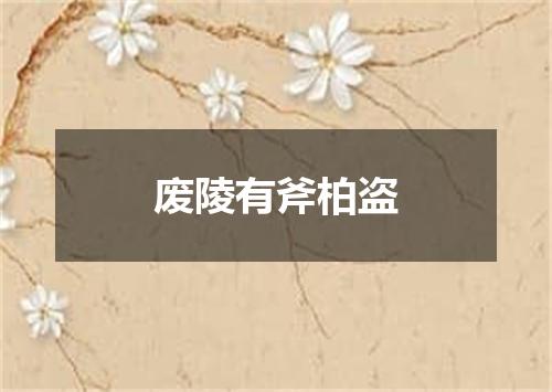 废陵有斧柏盗