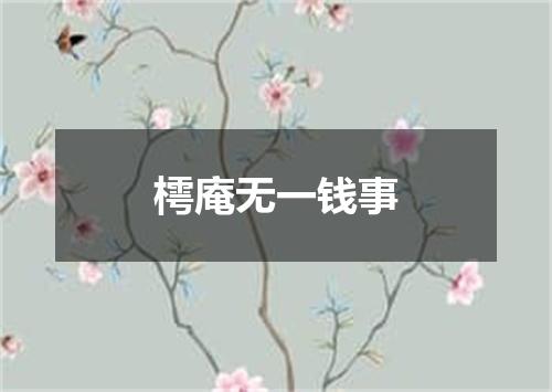 樗庵无一钱事