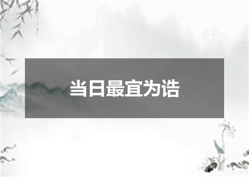 当日最宜为诰