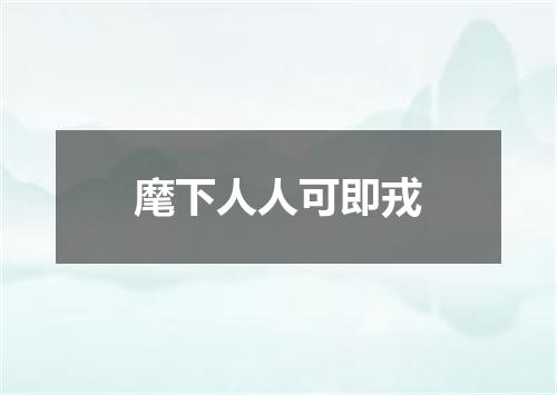 麾下人人可即戎