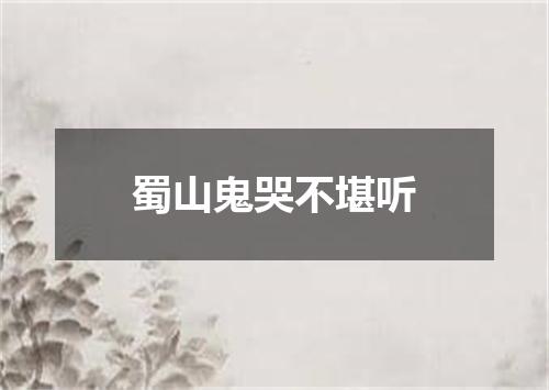 蜀山鬼哭不堪听