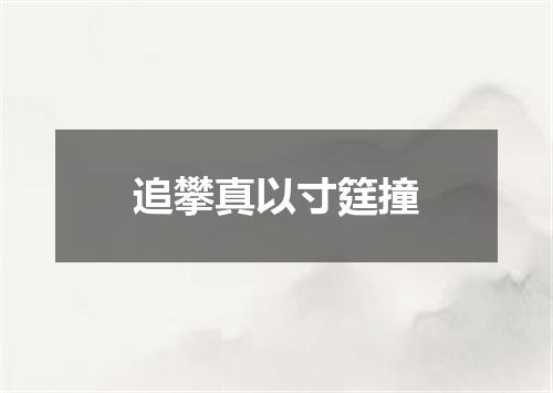追攀真以寸筳撞