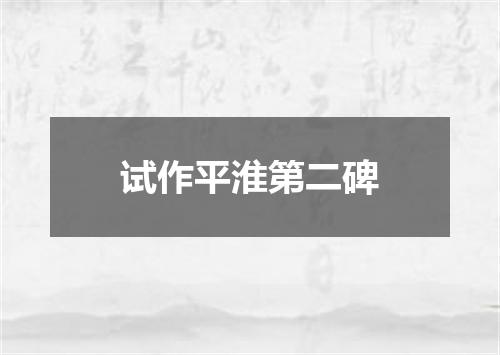 试作平淮第二碑