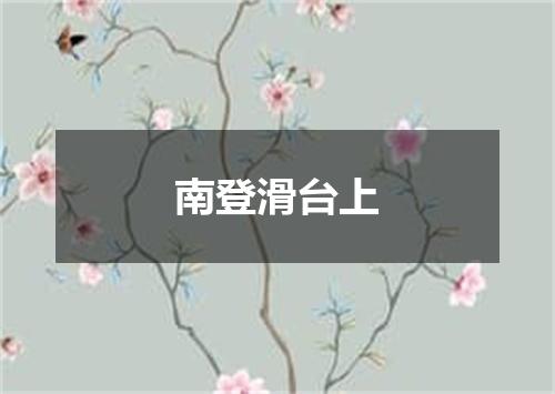 南登滑台上