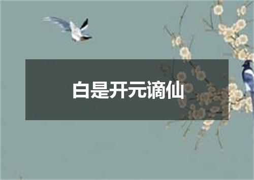 白是开元谪仙
