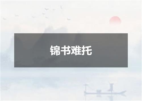 锦书难托