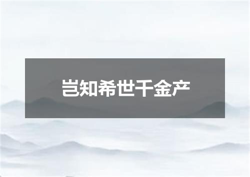 岂知希世千金产